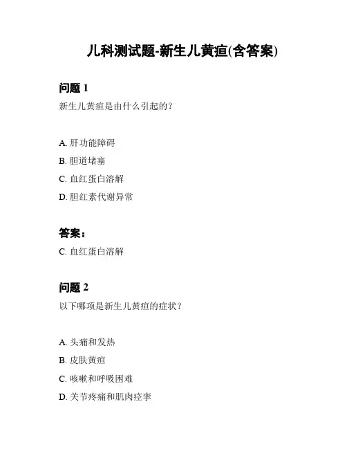儿科测试题-新生儿黄疸(含答案)