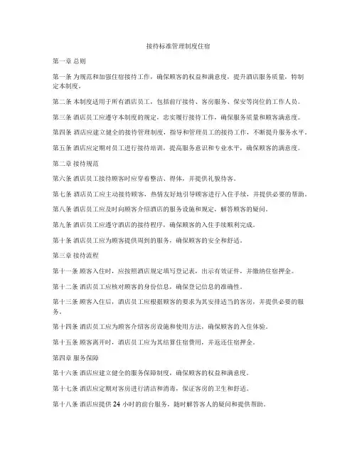 接待标准管理制度住宿
