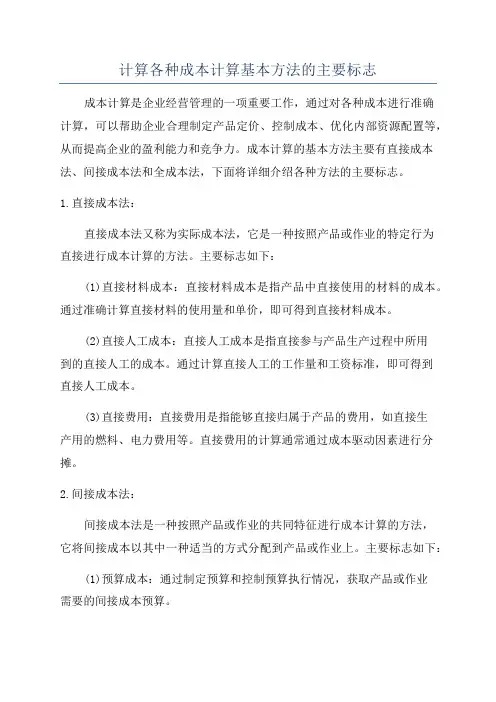 计算各种成本计算基本方法的主要标志