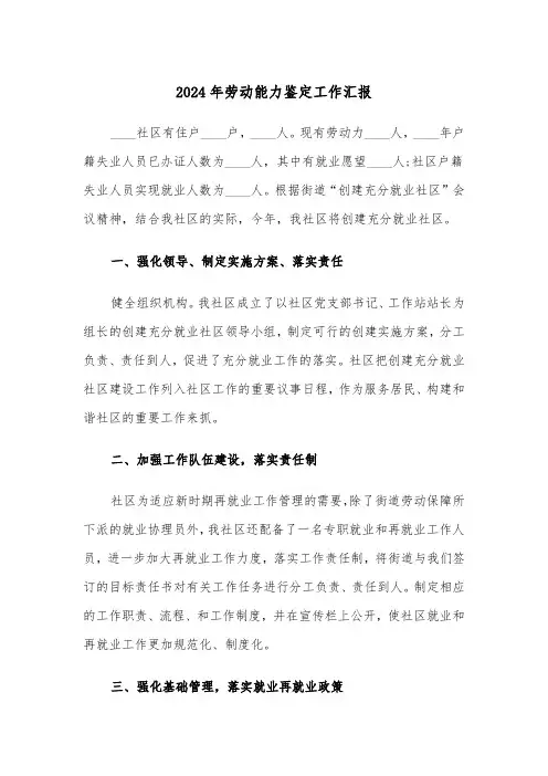 2024年劳动能力鉴定工作汇报(三篇)
