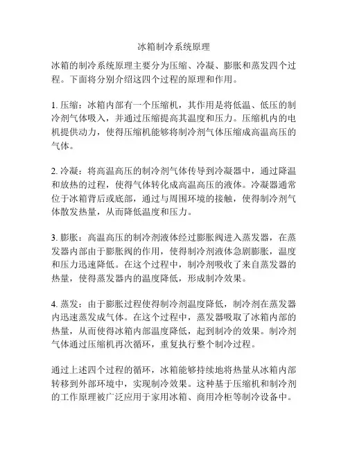 冰箱制冷系统原理