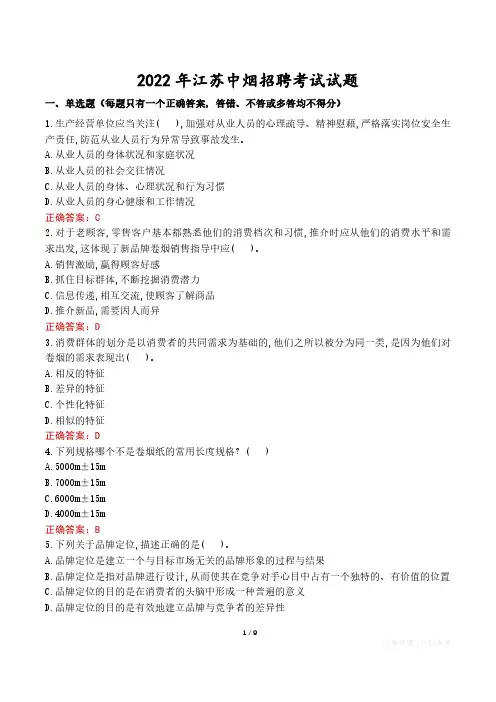 2022年江苏中烟招聘考试试题真题及答案