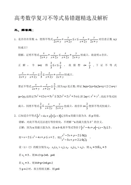 高考数学复习不等式易错题精选及解析