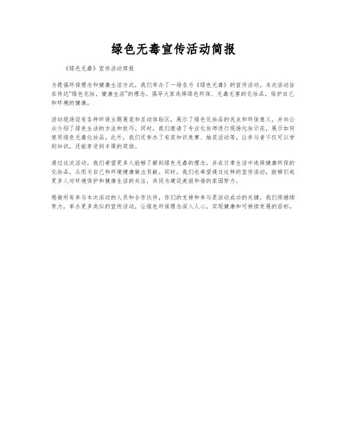 绿色无毒宣传活动简报