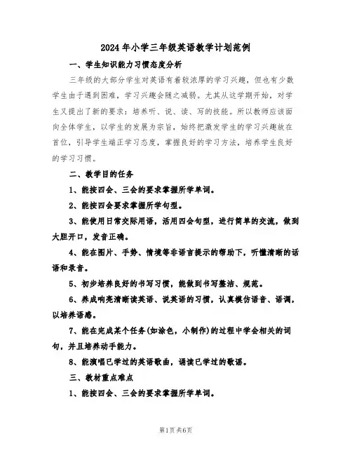 2024年小学三年级英语教学计划范例（三篇）
