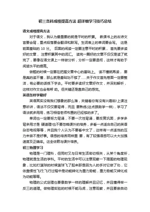 初三各科成绩提高方法超详细学习技巧总结