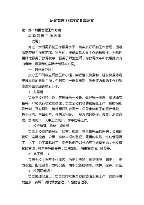 后勤管理工作方案5篇范文