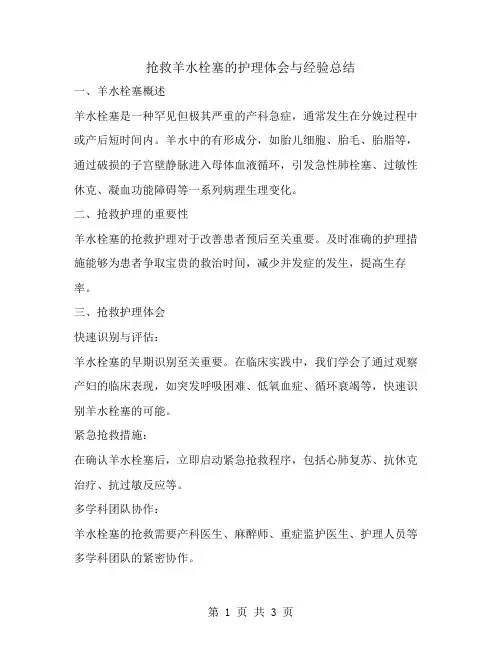 抢救羊水栓塞的护理体会与经验总结