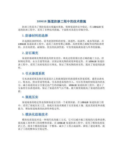 100618渠道防渗工程中的技术措施
