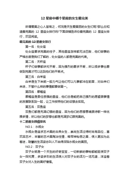 12星座中哪个星座的女生最完美