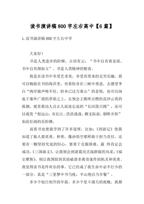 读书演讲稿800字左右高中【6篇】
