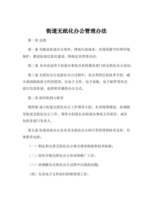 街道无纸化办公管理办法