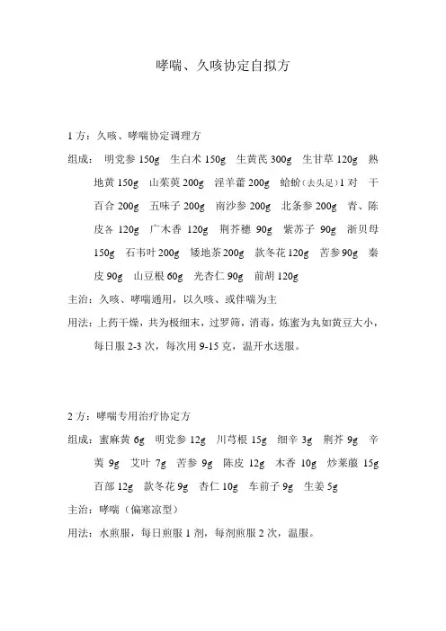 哮喘、久咳协定自拟方