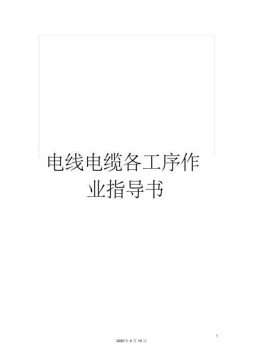 电线电缆各工序作业指导书范本