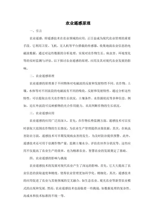 农业遥感原理