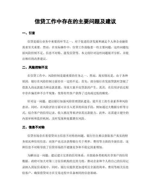 信贷工作中存在的主要问题及建议