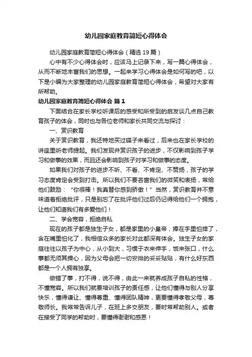 幼儿园家庭教育简短心得体会（精选19篇）
