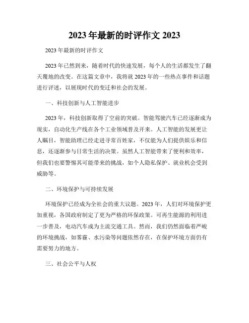 2023年最新的时评作文2023