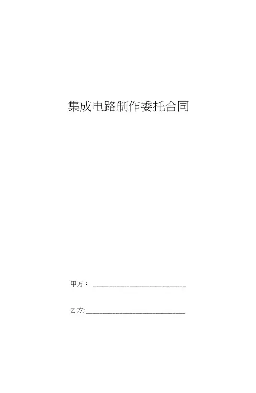 2019年集成电路制作委托合同协议书范本模板