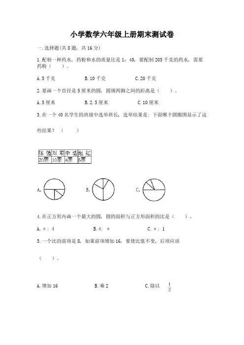 小学数学六年级上册期末测试卷附答案(典型题)