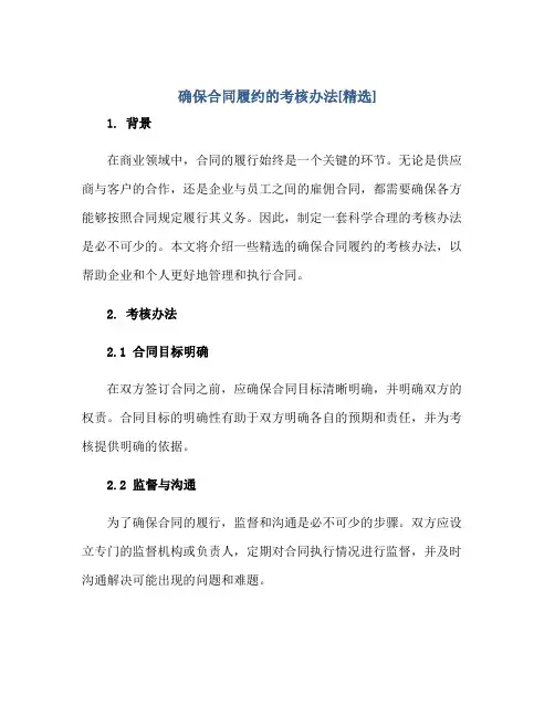 2023确保合同履约的考核办法[精选]正规范本(通用版)