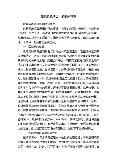 信息系统项目中的时间管理