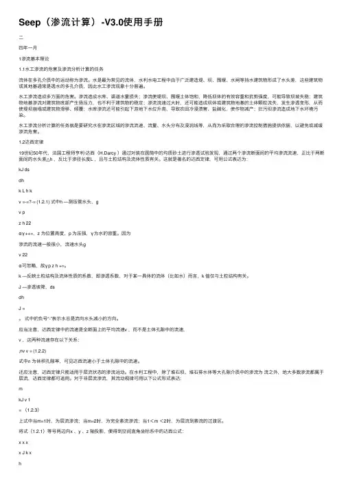 Seep（渗流计算）-V3.0使用手册