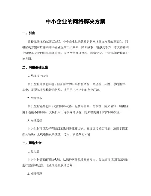中小企业的网络解决方案