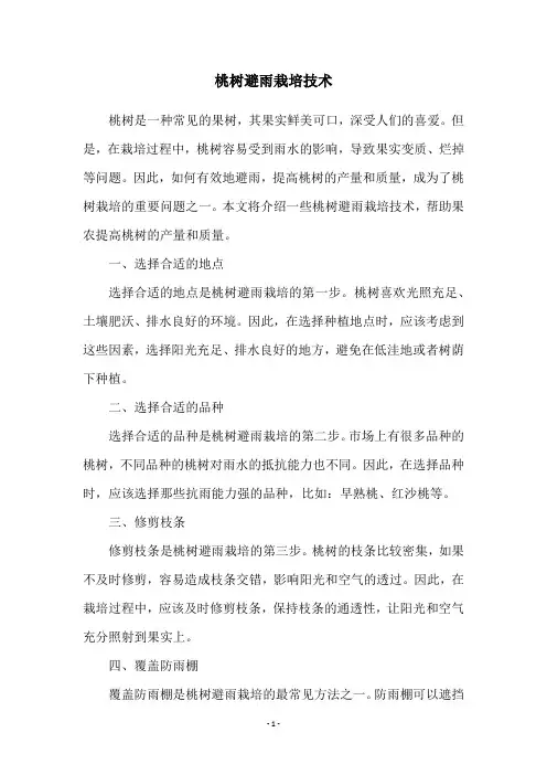 桃树避雨栽培技术