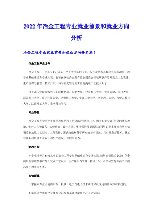 2022年冶金工程专业就业前景和就业方向分析