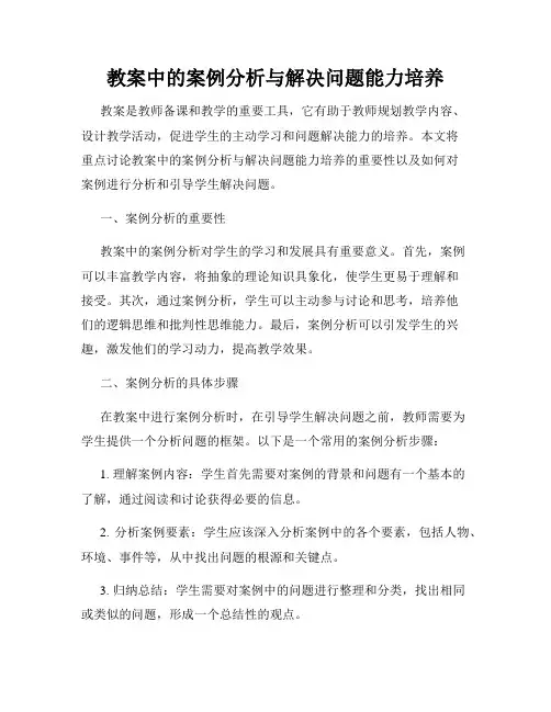 教案中的案例分析与解决问题能力培养