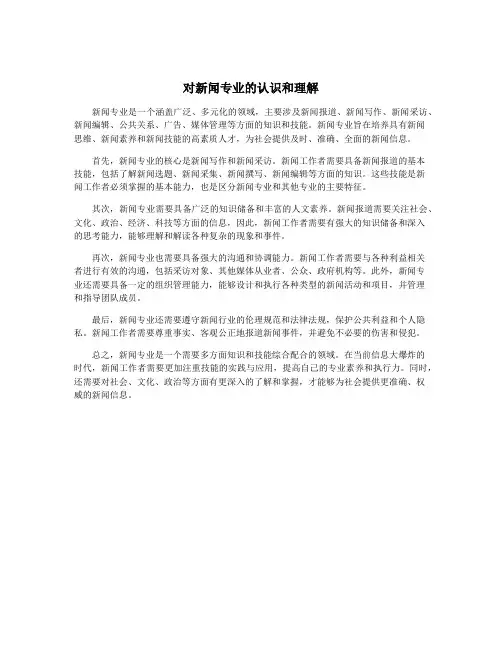 对新闻专业的认识和理解