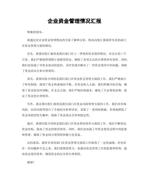 企业资金管理情况汇报