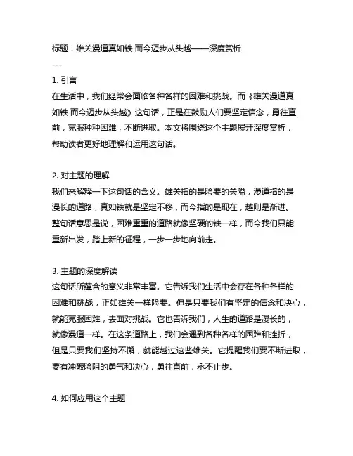 雄关漫道真如铁 而今迈步从头越的赏析