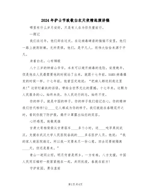 2024年护士节致敬白衣天使精选演讲稿(二篇)
