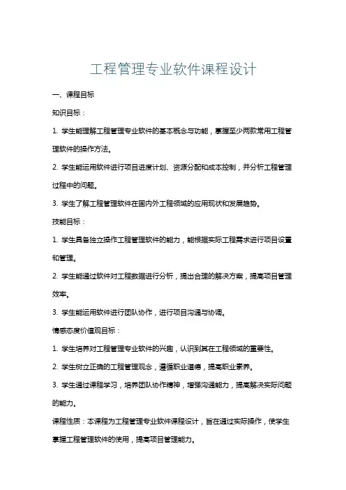 工程管理专业软件课程设计