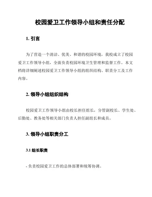 校园爱卫工作领导小组和责任分配
