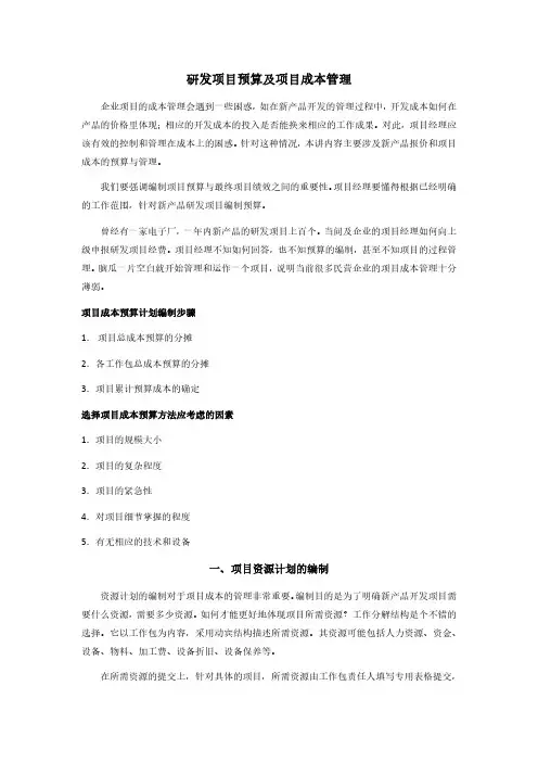 研发项目预算及项目成本管理