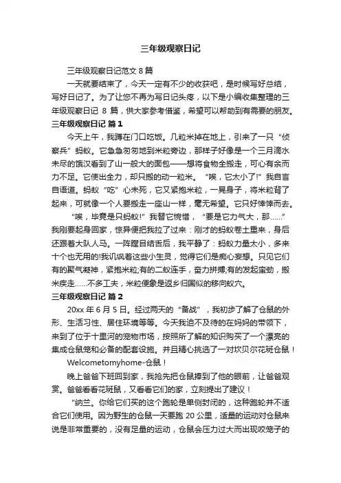 三年级观察日记范文8篇