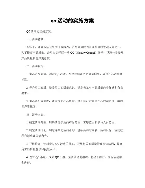 qc活动的实施方案