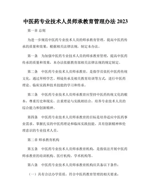 中医药专业技术人员师承教育管理办法2023