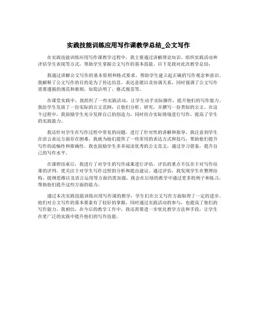 实践技能训练应用写作课教学总结_公文写作