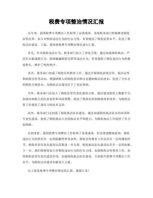 税费专项整治情况汇报