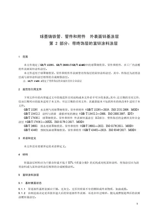 球墨铸铁管、管件和附件 外表面锌基涂层 第2部分：带终饰层的富锌涂料涂层-最新国标