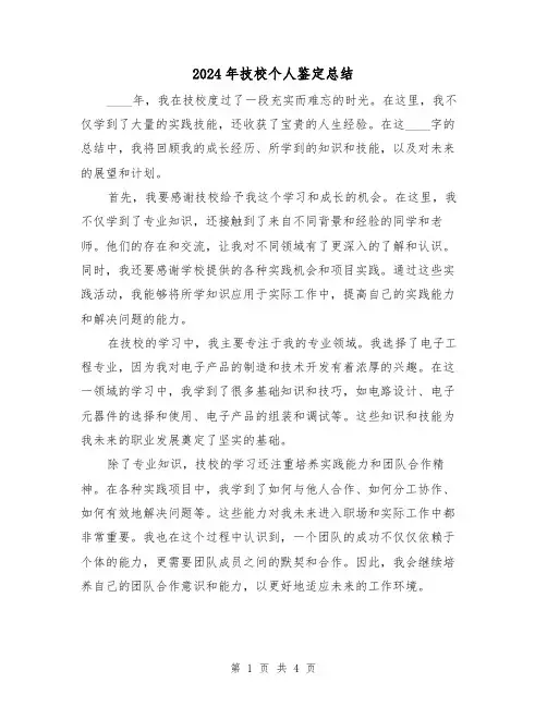 2024年技校个人鉴定总结(2篇)
