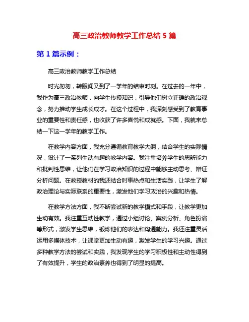 高三政治教师教学工作总结5篇