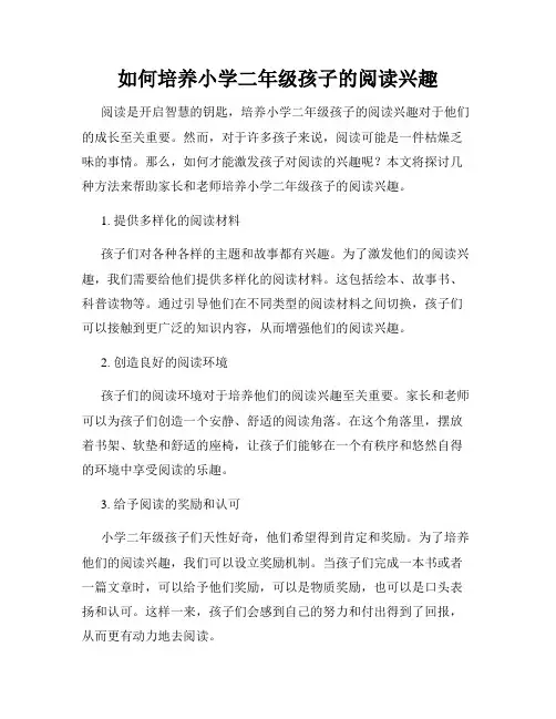 如何培养小学二年级孩子的阅读兴趣