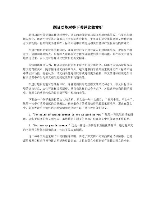 题目功能对等下英译比较赏析