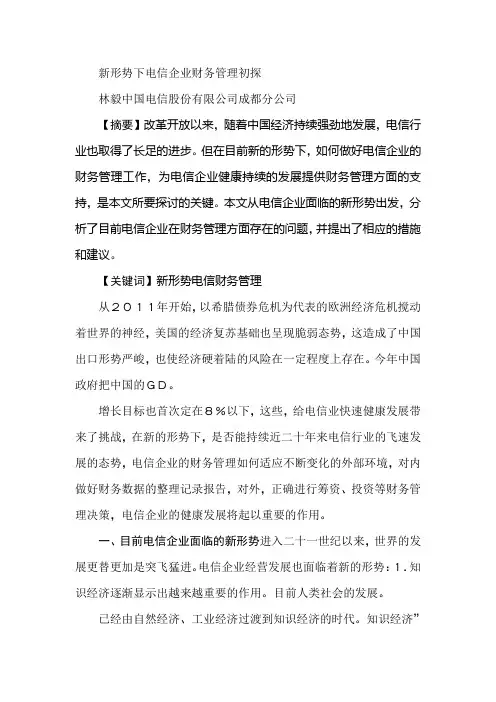 新形势下电信企业财务管理初探