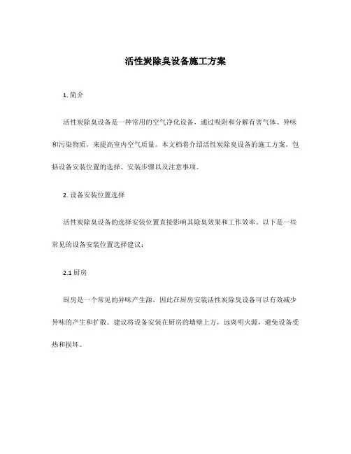活性炭除臭设备施工方案